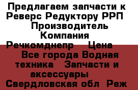 Предлагаем запчасти к Реверс-Редуктору РРП-40 › Производитель ­ Компания “Речкомднепр“ › Цена ­ 4 - Все города Водная техника » Запчасти и аксессуары   . Свердловская обл.,Реж г.